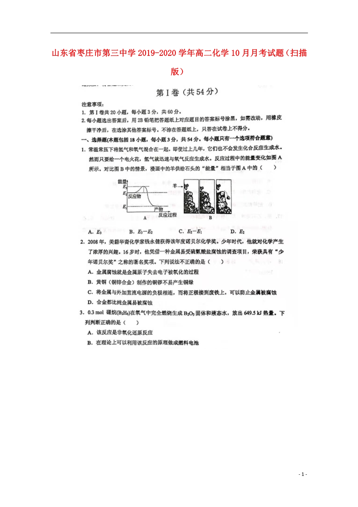 山东枣庄第三中学2020高二化学月考 1.doc_第1页