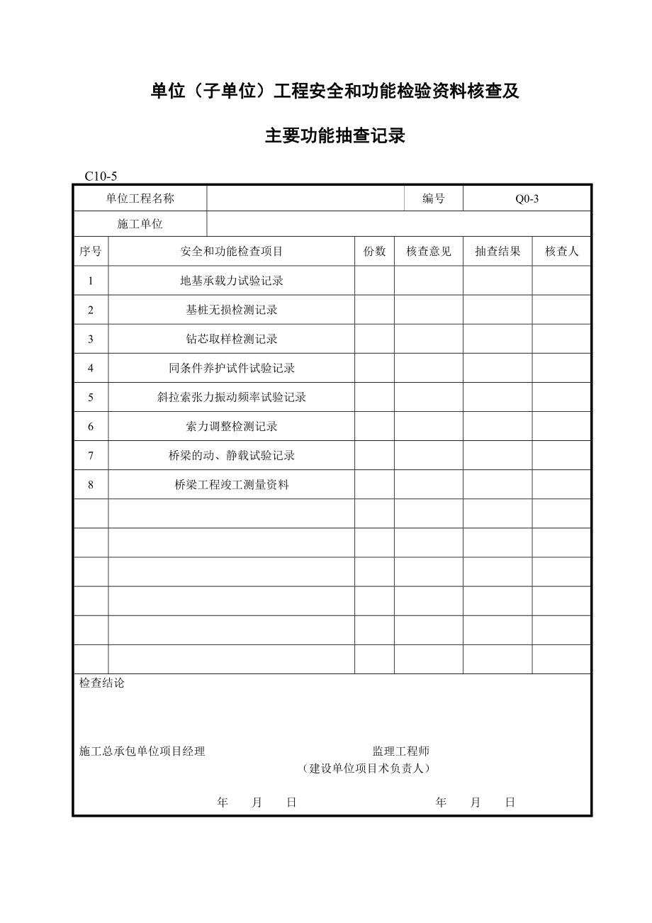 （建筑工程制度及套表）四桥梁工程验收表格_第4页