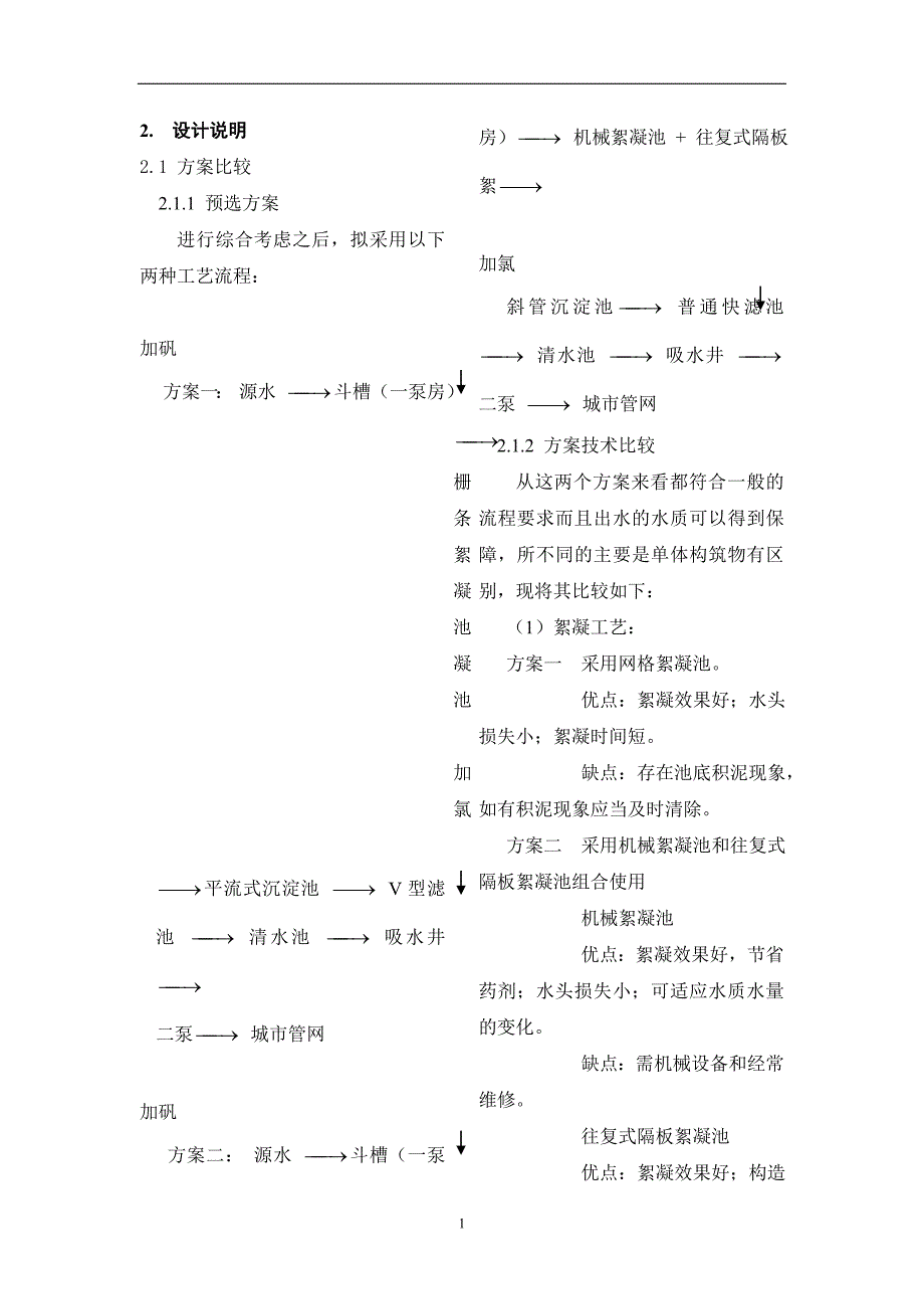 （建筑给排水工程）给水厂设计_第1页