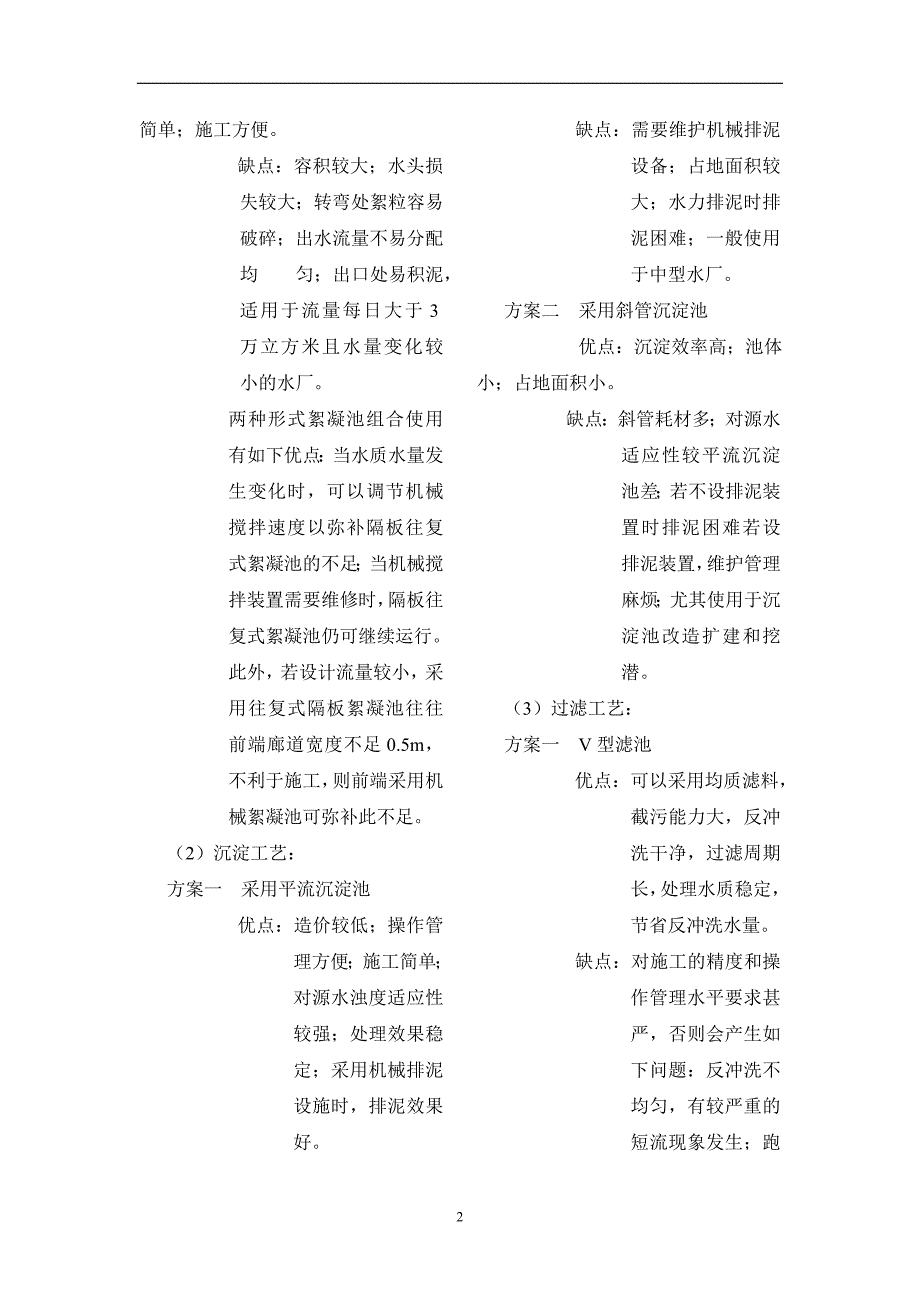 （建筑给排水工程）给水厂设计_第2页