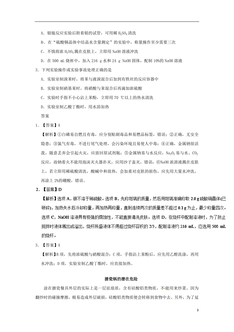 高考化学一轮复习每日一题化学实验的安全问题.doc_第3页