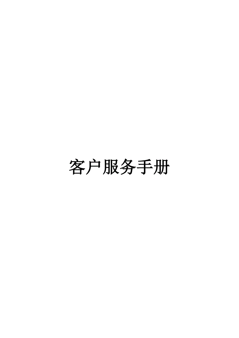 （企业管理手册）客户服务系列公司终端营销与客户服务手册_第1页