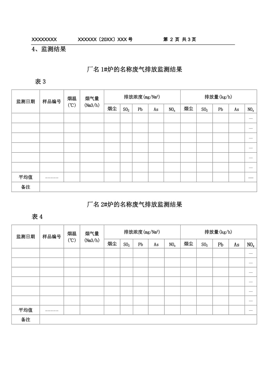 污染源监测报告模块及表格_第4页