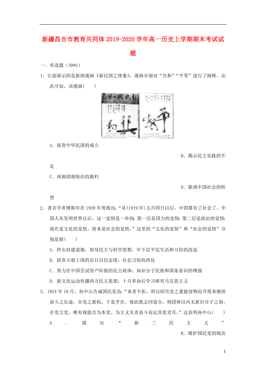 新疆昌吉教育共同体2020高一历史期末考试.doc_第1页