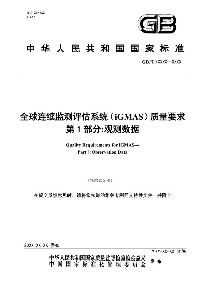全球连续监测评估系统（iGMAS）质量要求 第1部分：观测数据—征求意见稿