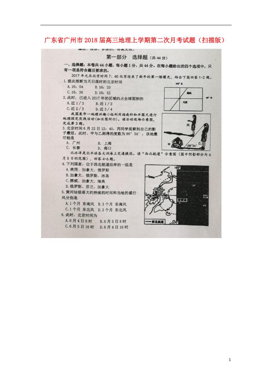 广东广州高三地理第二次月考.doc_第1页