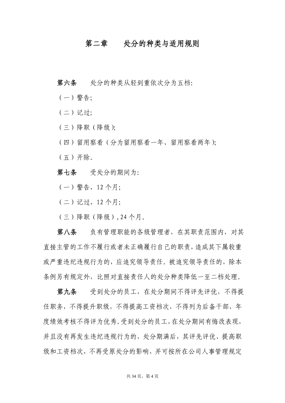 （通信企业管理）中国移动通信集团公司员工违纪违规处分条例(试行)_第4页