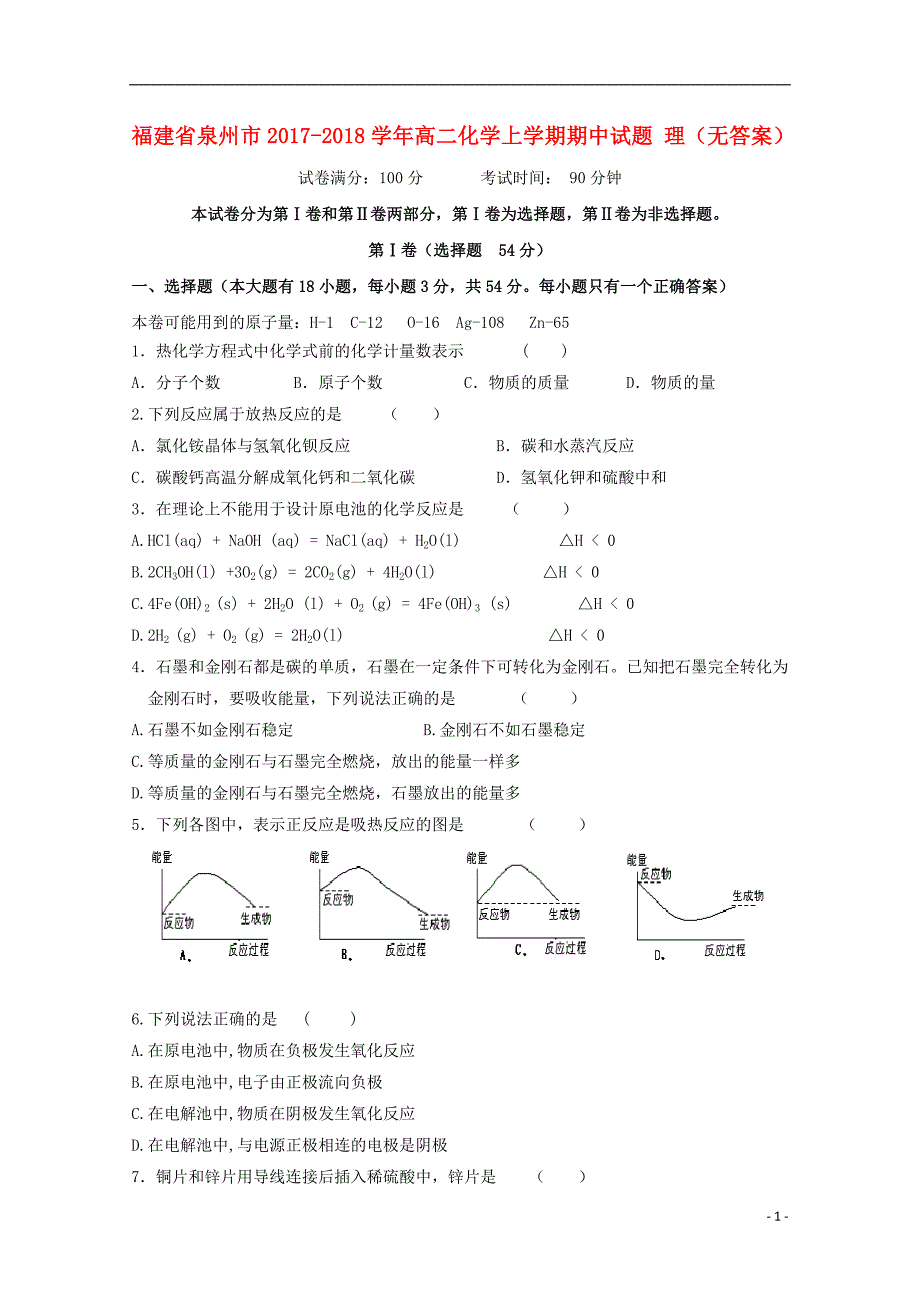 福建泉州高二化学期中理.doc_第1页