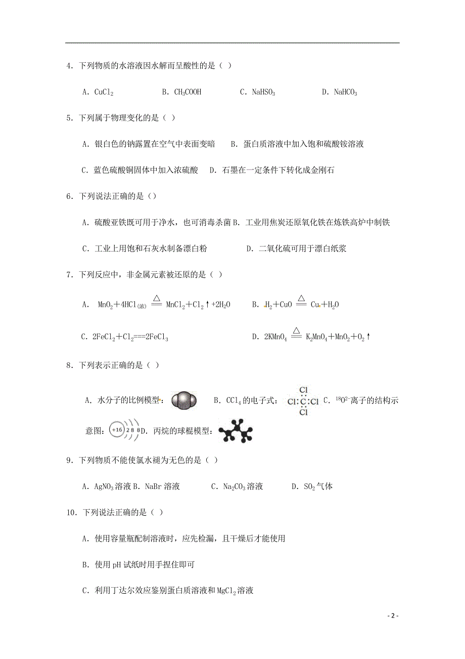 浙江高三化学第一次月考 1.doc_第2页