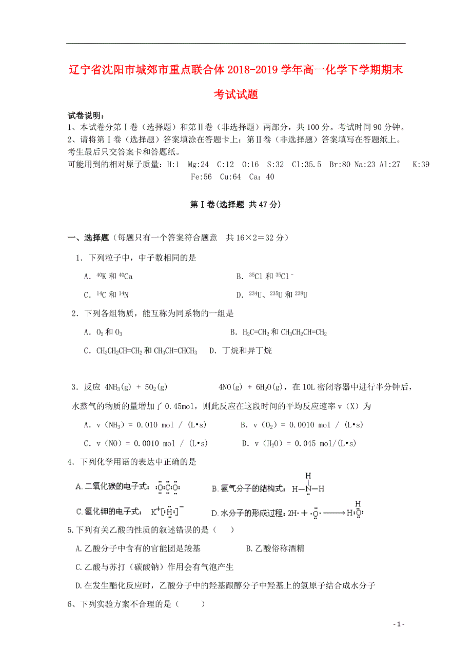 辽宁沈阳城郊重点联合体高一化学期末考试.doc_第1页