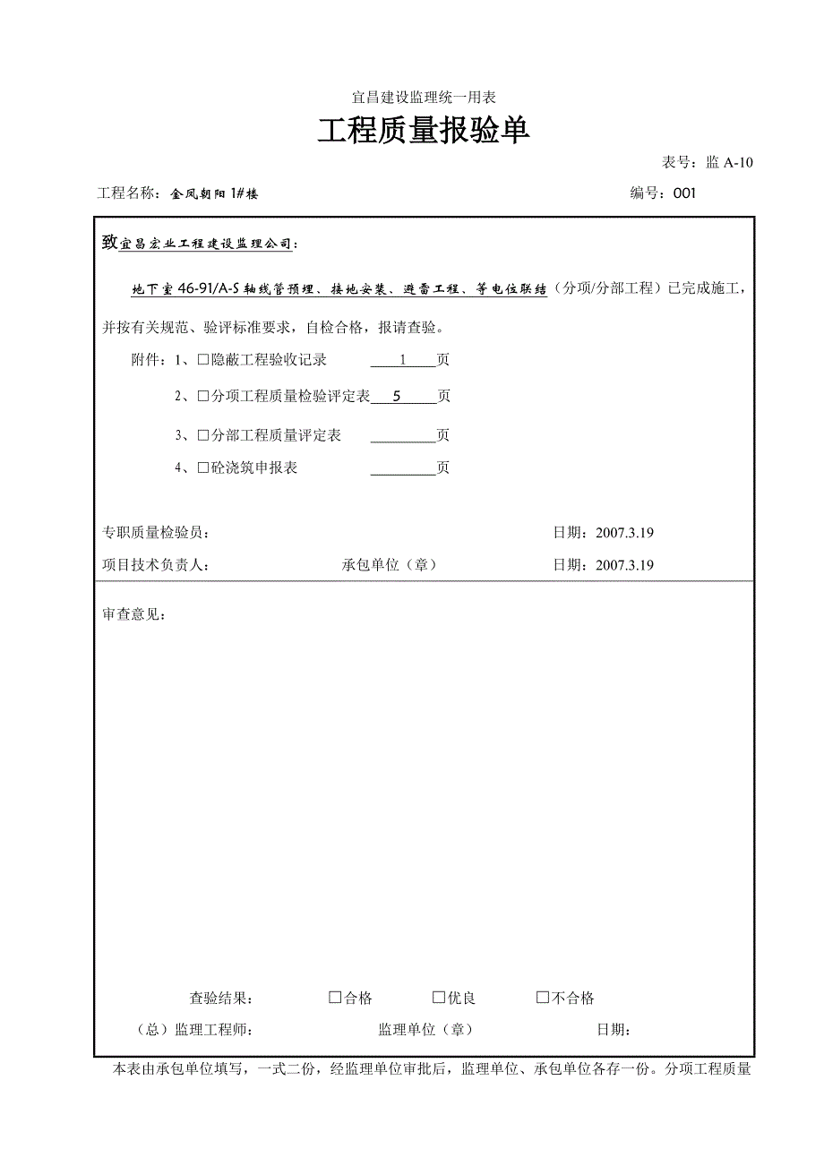 （建筑工程质量）工程质量报验单水电_第1页