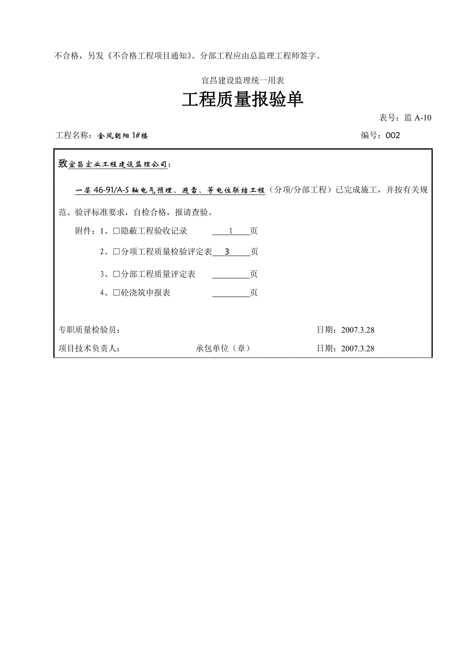 （建筑工程质量）工程质量报验单水电_第2页