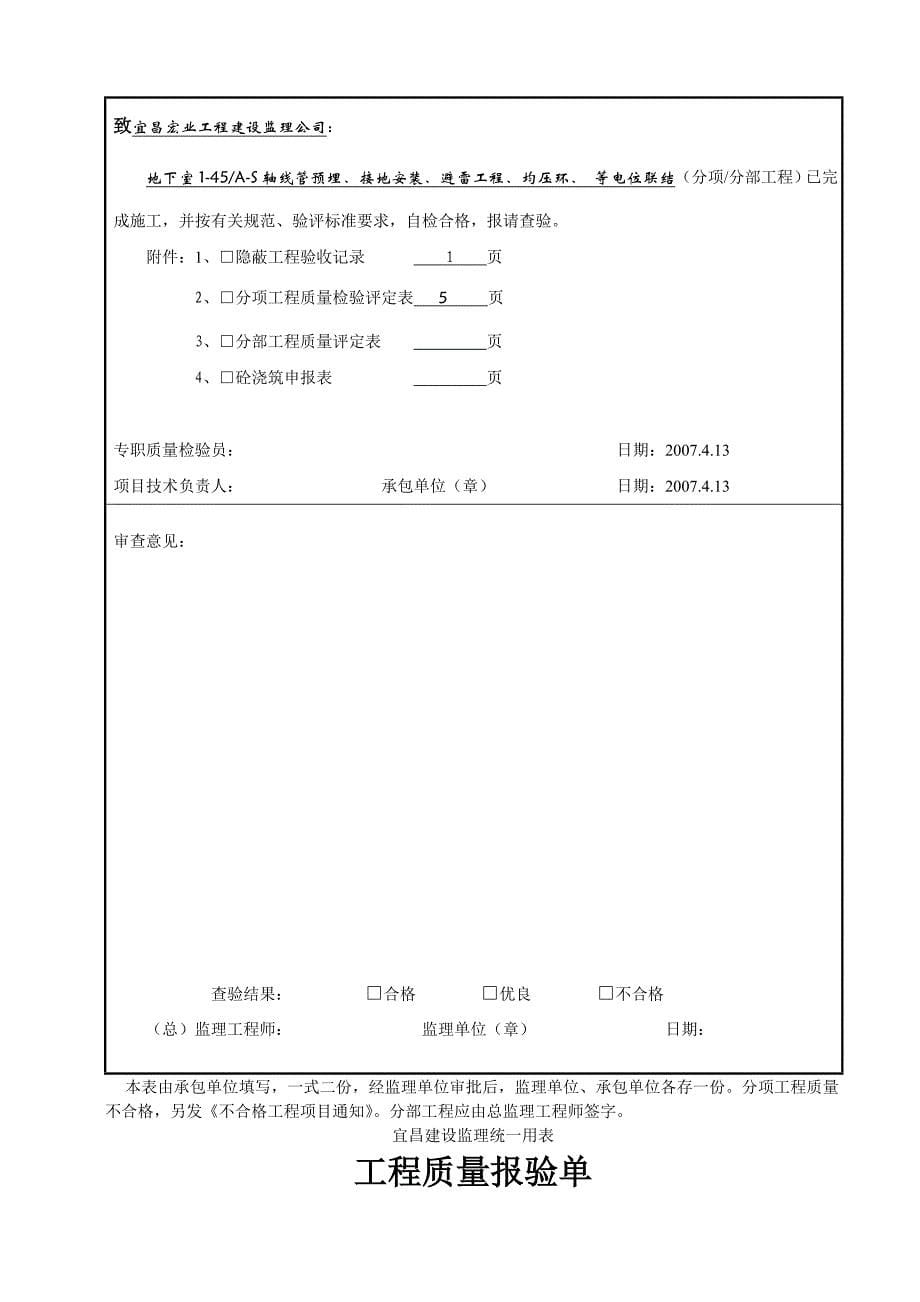 （建筑工程质量）工程质量报验单水电_第5页