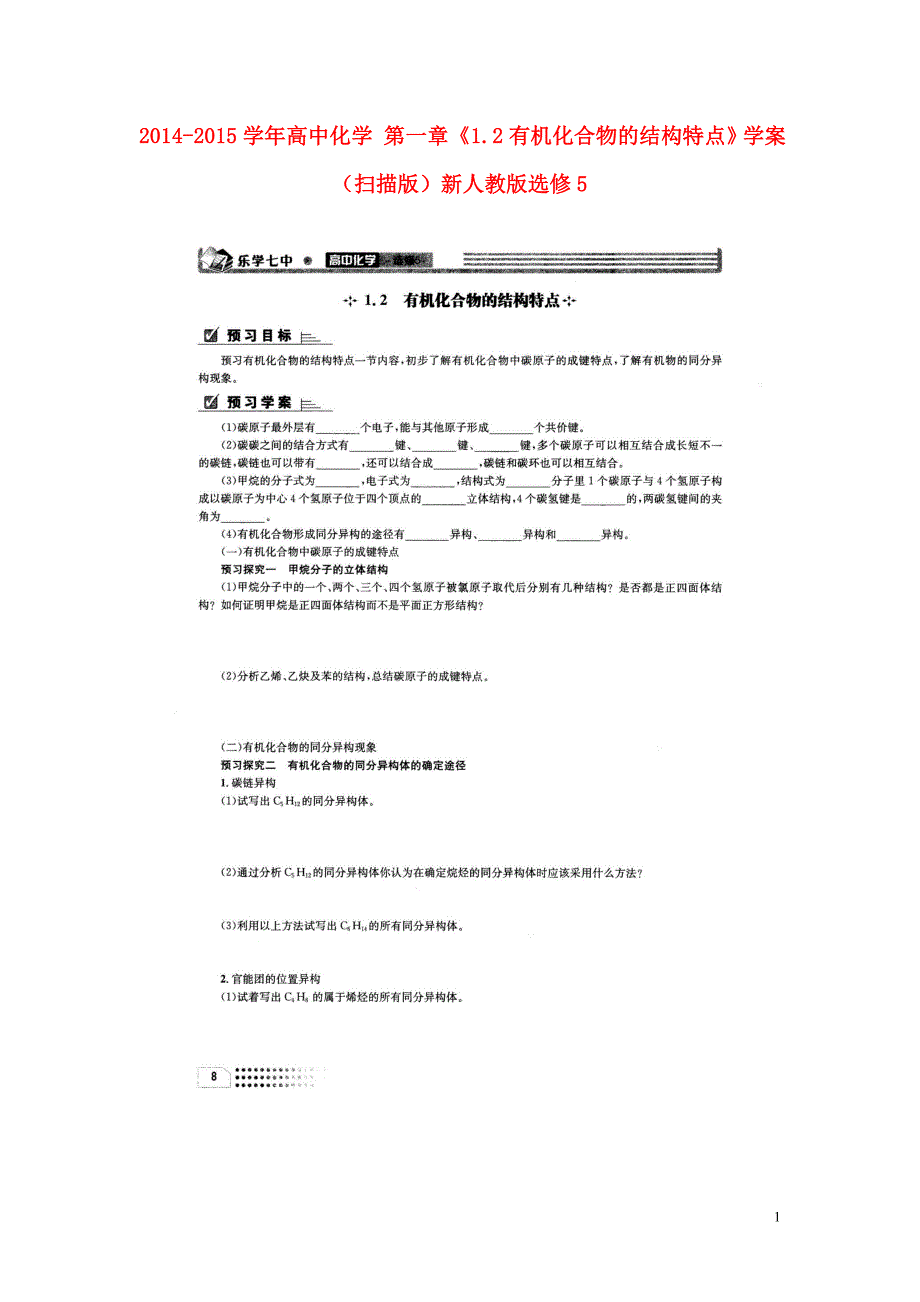 高中化学第一章1.2有机化合物的结构特点学案选修5 1.doc_第1页