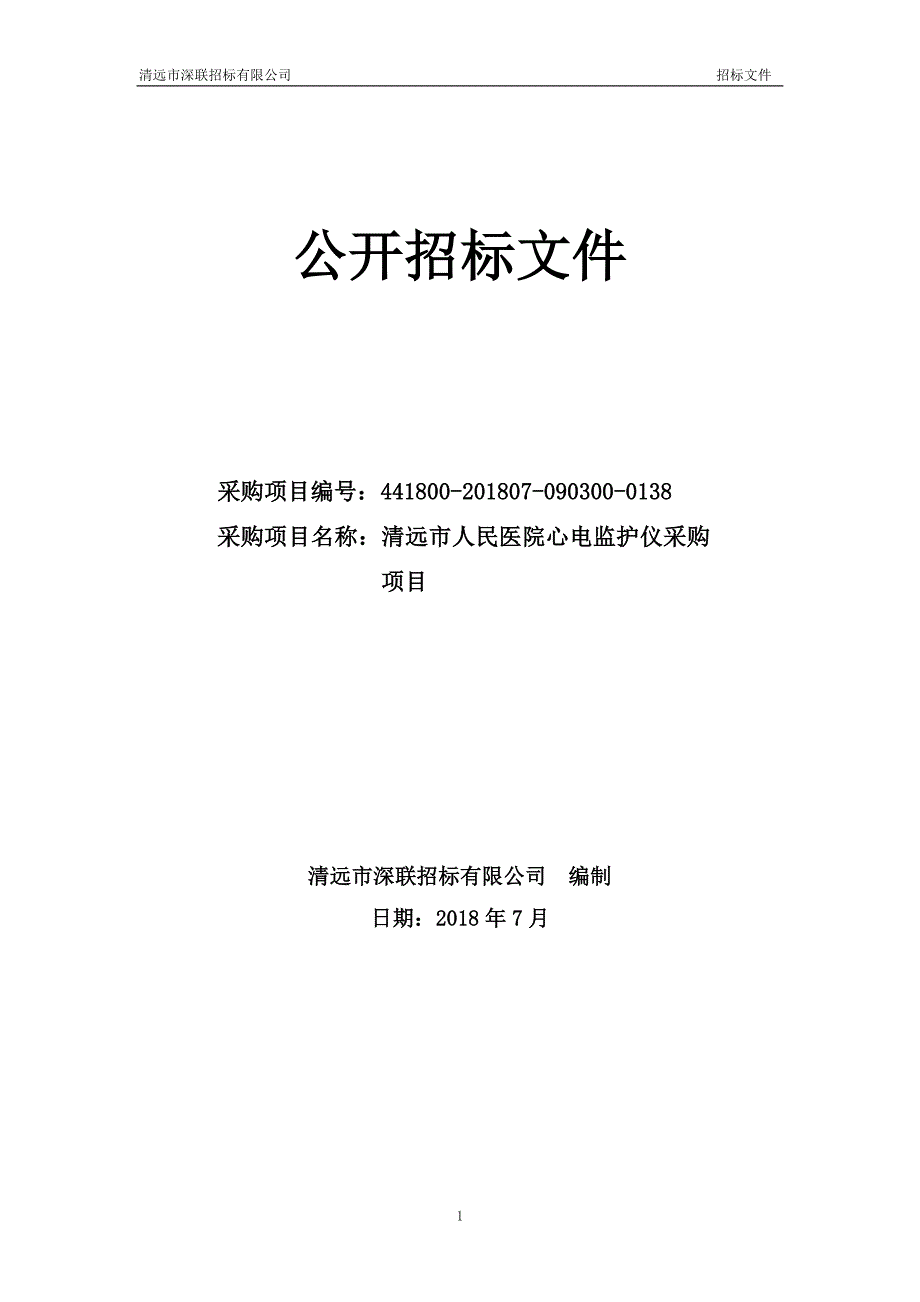 清远市人民医院心电监护仪采购项目招标文件_第1页