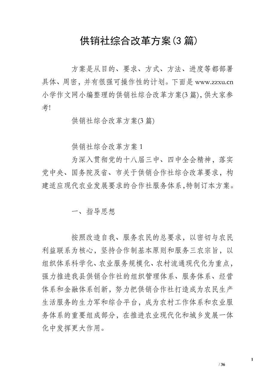 供销社综合改革方案(3篇)_第1页