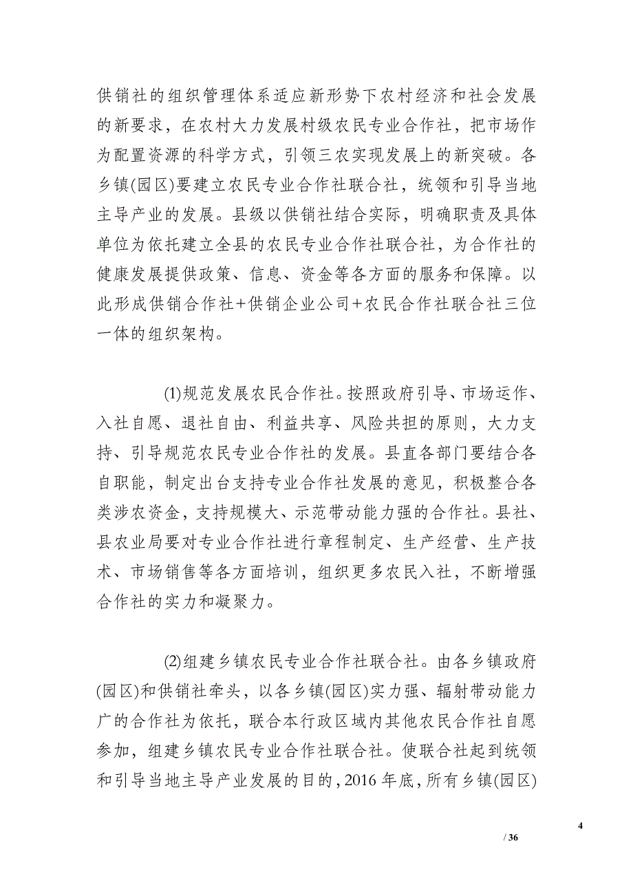 供销社综合改革方案(3篇)_第4页