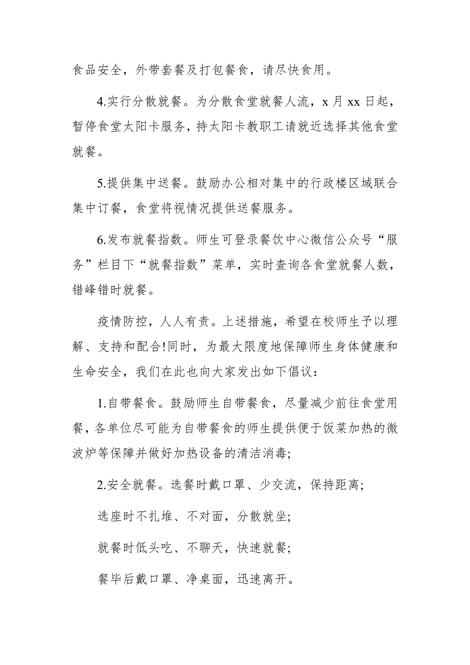 中小学疫情防控期间师生错时错峰、分散就餐保障方案_第2页