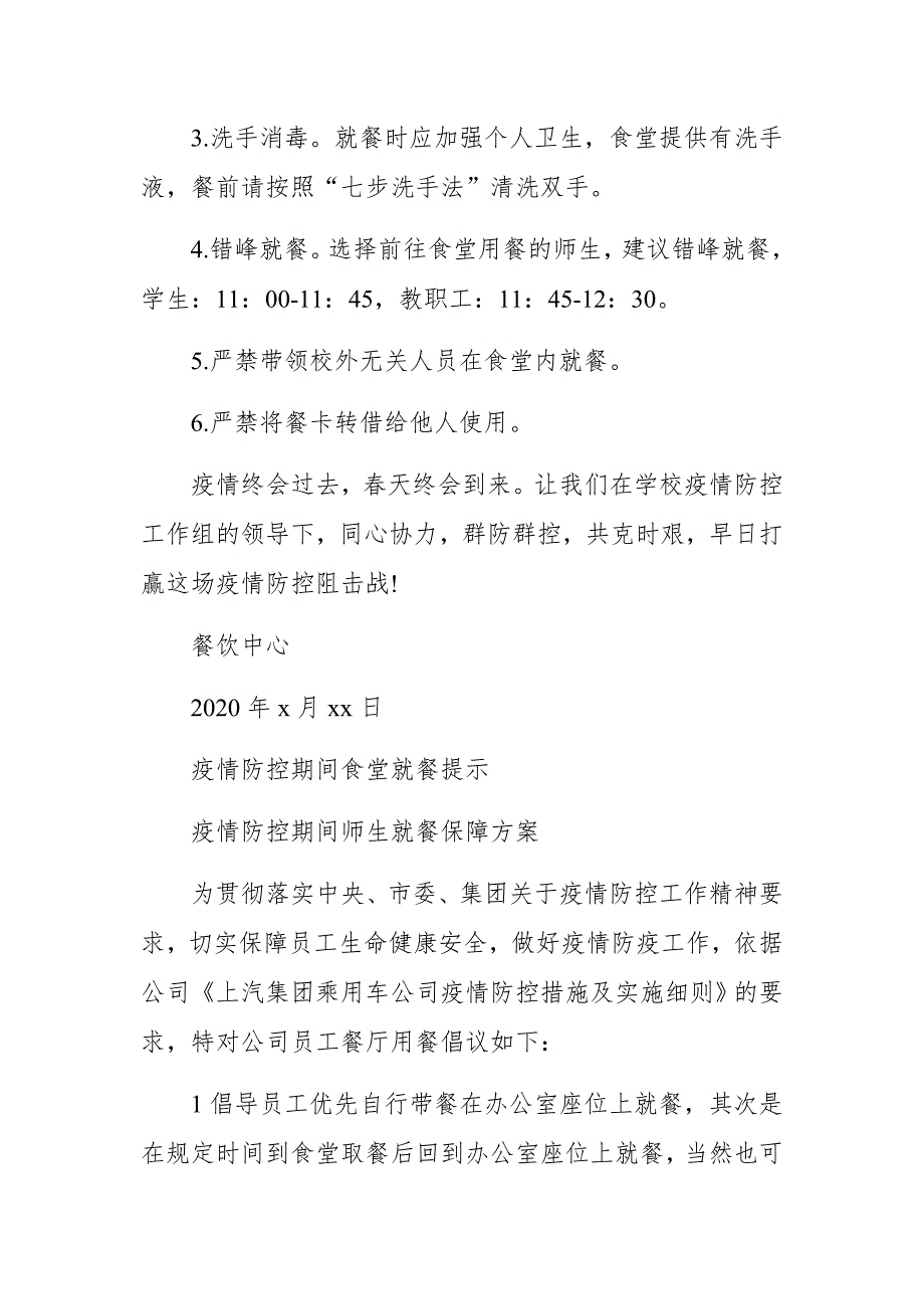 中小学疫情防控期间师生错时错峰、分散就餐保障方案_第3页