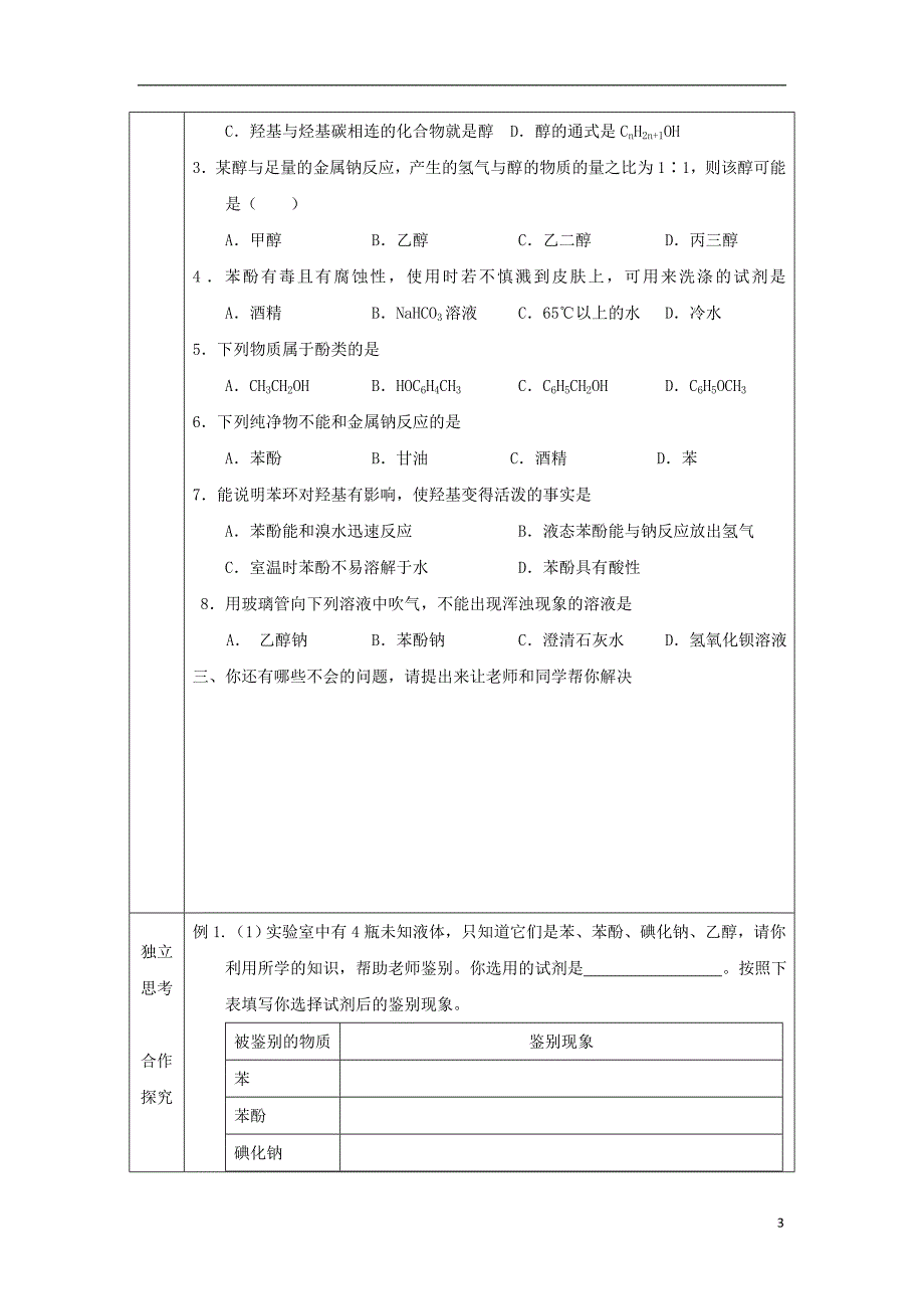 辽宁抚顺高中化学第三章烃的含氧衍生物3.1醇和酚第1课时导学案选修5.doc_第3页