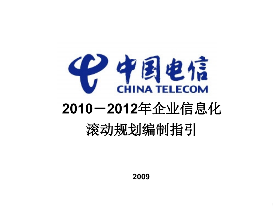中国电信-2010-2012年企业信息化滚动规划编制指引_第1页