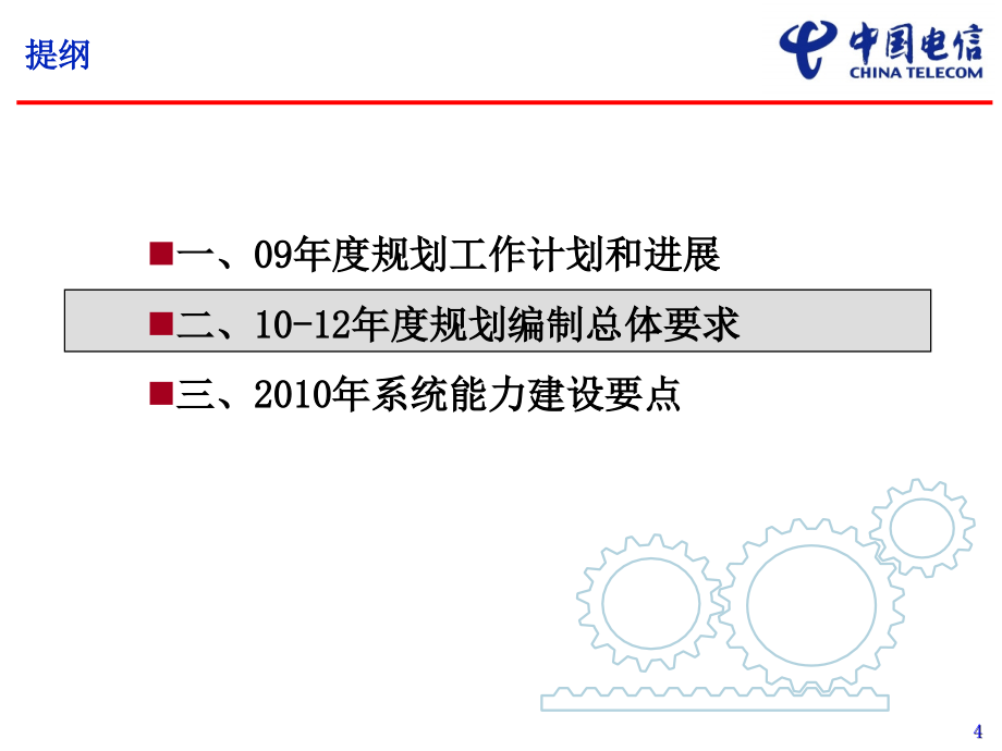 中国电信-2010-2012年企业信息化滚动规划编制指引_第4页