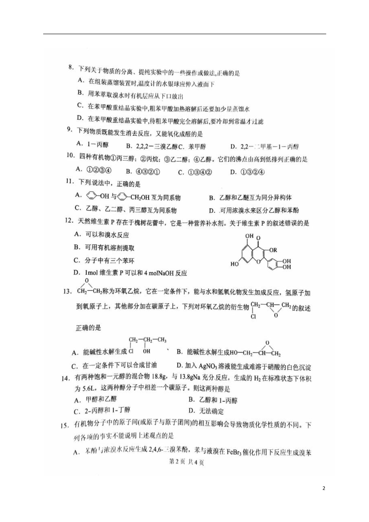 山东临沂高二化学第一次月考.doc_第2页