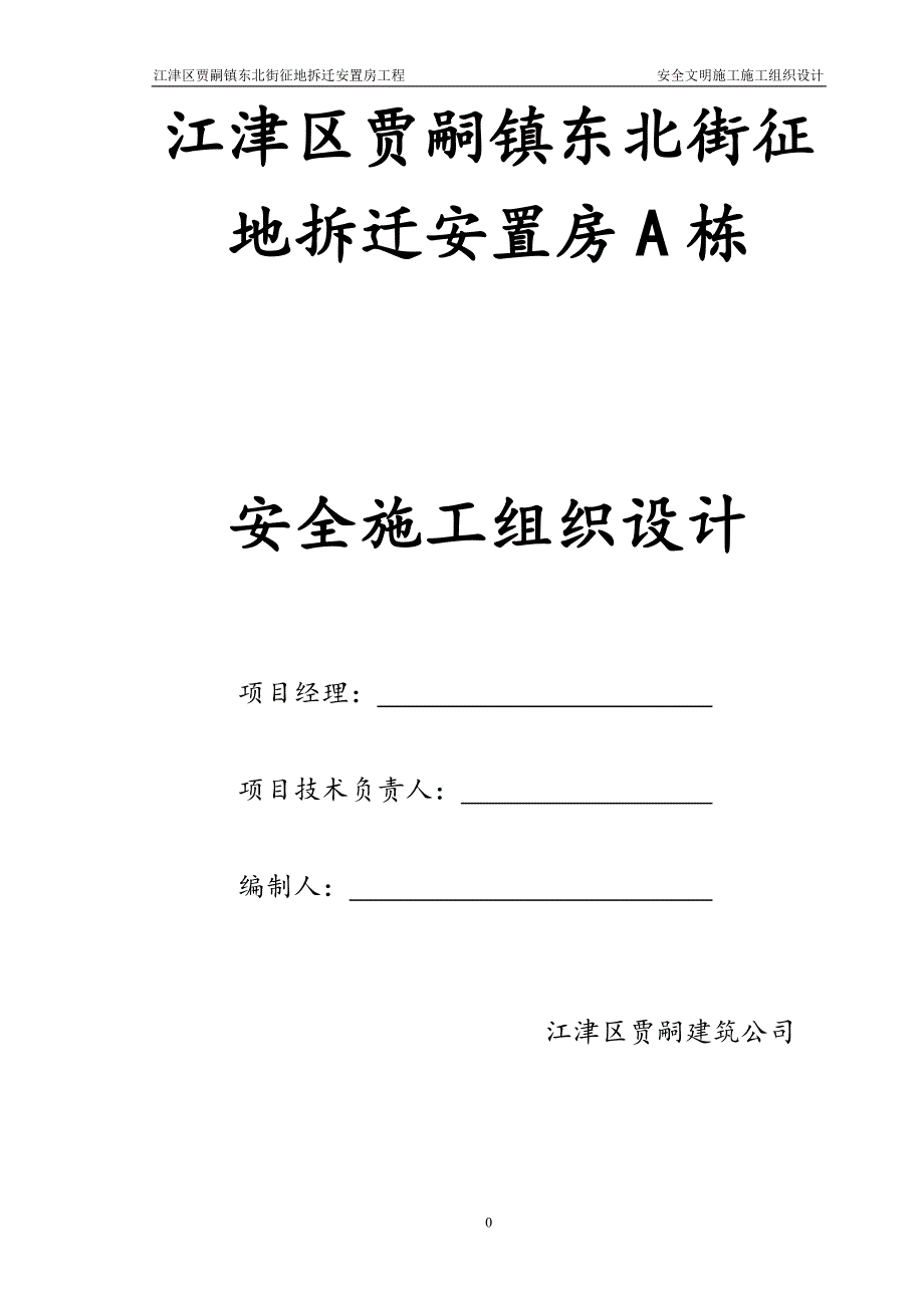 （建筑工程安全）重庆江津贾嗣征地拆迁安置房A栋工程安全文明施工组织设计_第1页