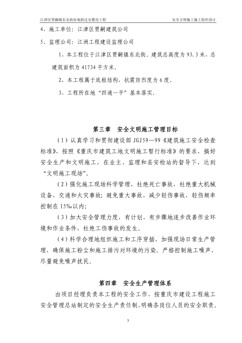 （建筑工程安全）重庆江津贾嗣征地拆迁安置房A栋工程安全文明施工组织设计_第4页