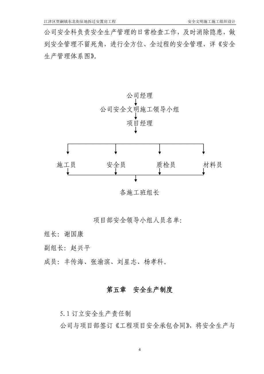 （建筑工程安全）重庆江津贾嗣征地拆迁安置房A栋工程安全文明施工组织设计_第5页