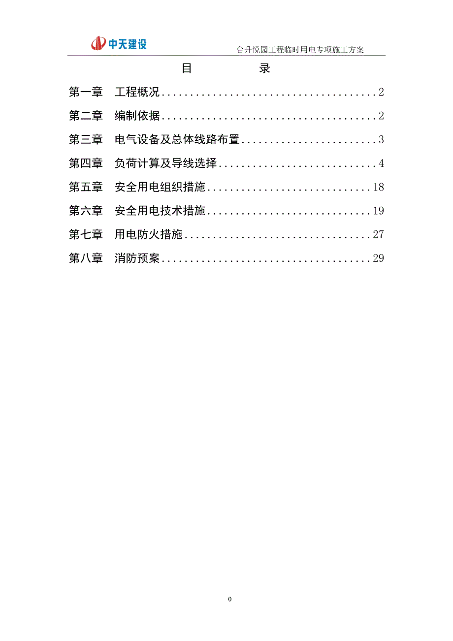 （建筑工程管理）台升悦园工程临时用电专项施工方案_第1页