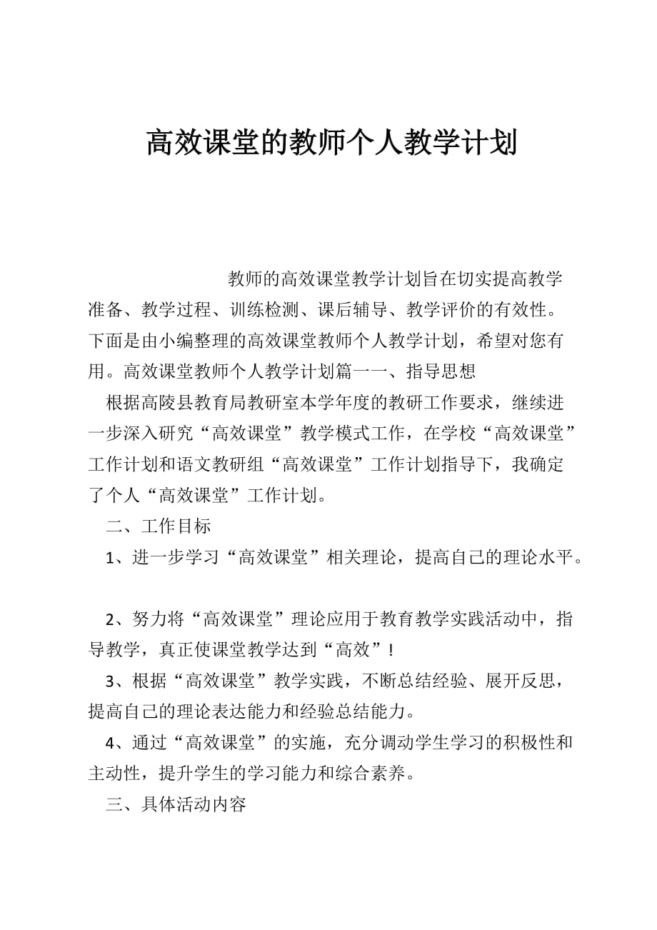 高效课堂的教师个人教学计划_第1页