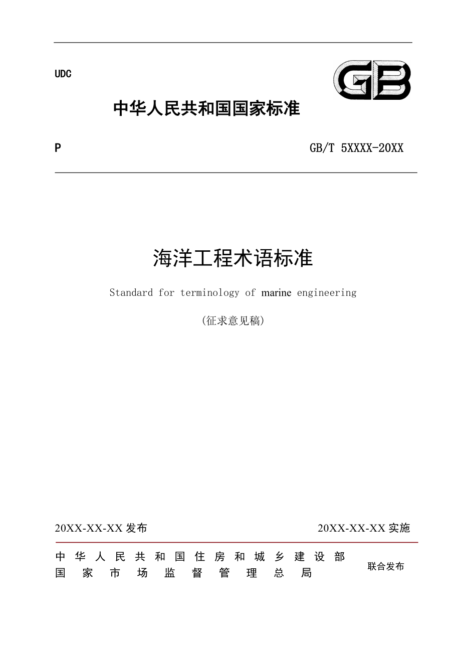 海洋工程术语标准2020_第1页