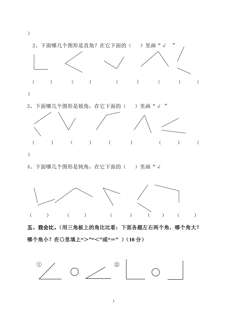 人教新课标2019-2020年二年级上册数学《角的初步认识》测试题_第3页