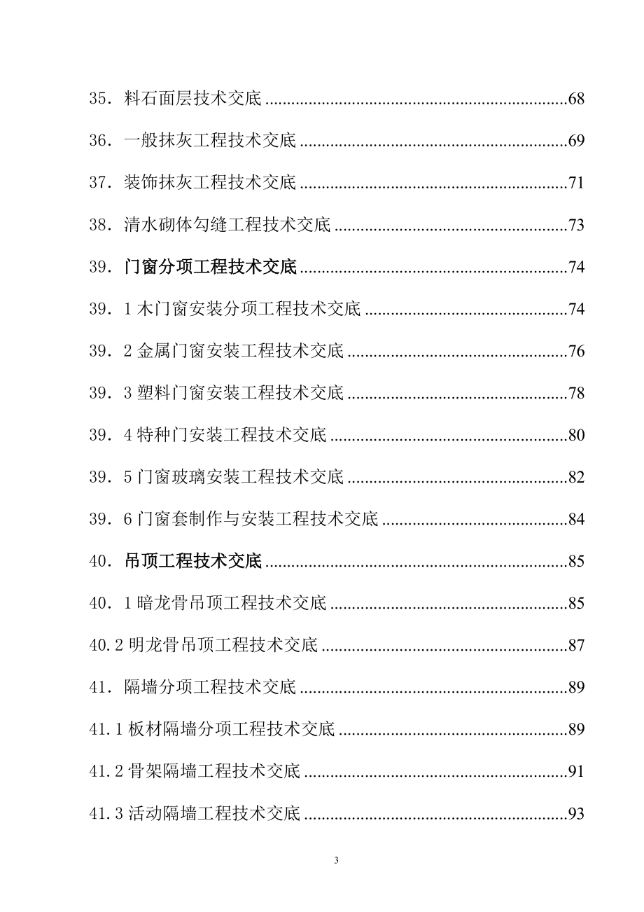 （建筑施工工艺标准）建筑施工技术交底大全_第3页