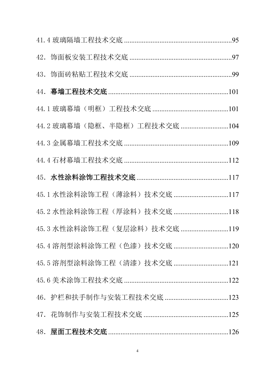 （建筑施工工艺标准）建筑施工技术交底大全_第4页