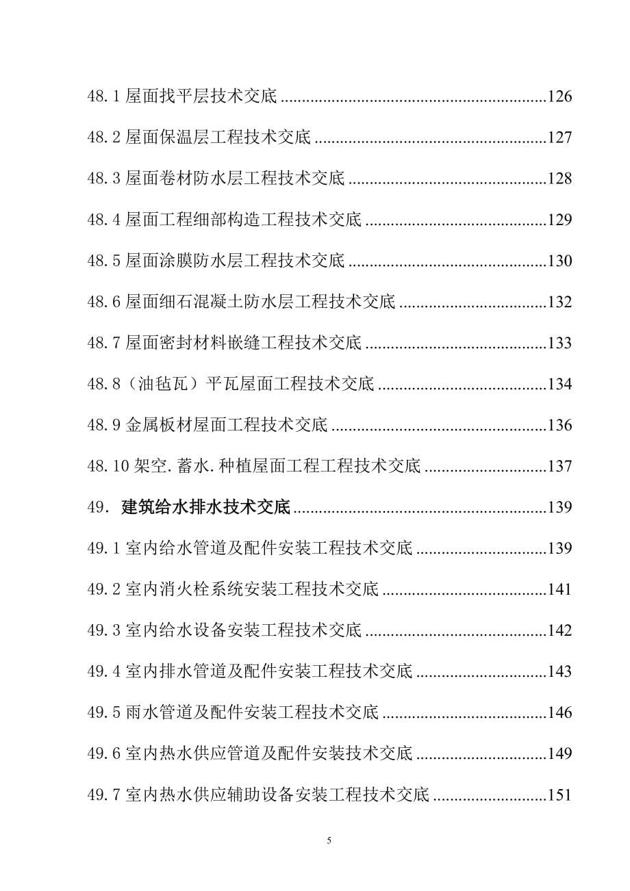 （建筑施工工艺标准）建筑施工技术交底大全_第5页