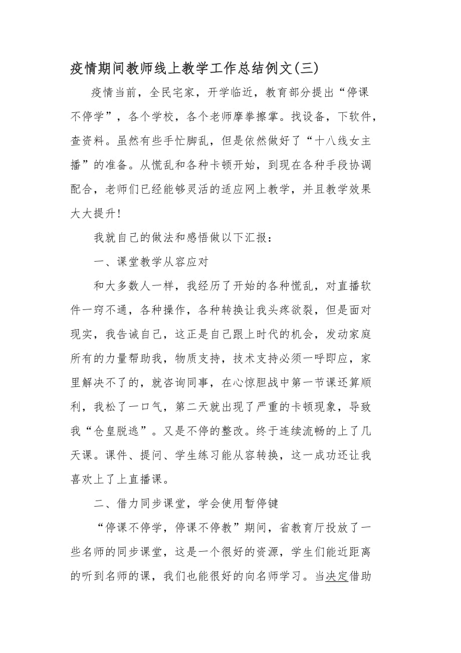 疫情期间教师线上教学工作总结例文_第1页