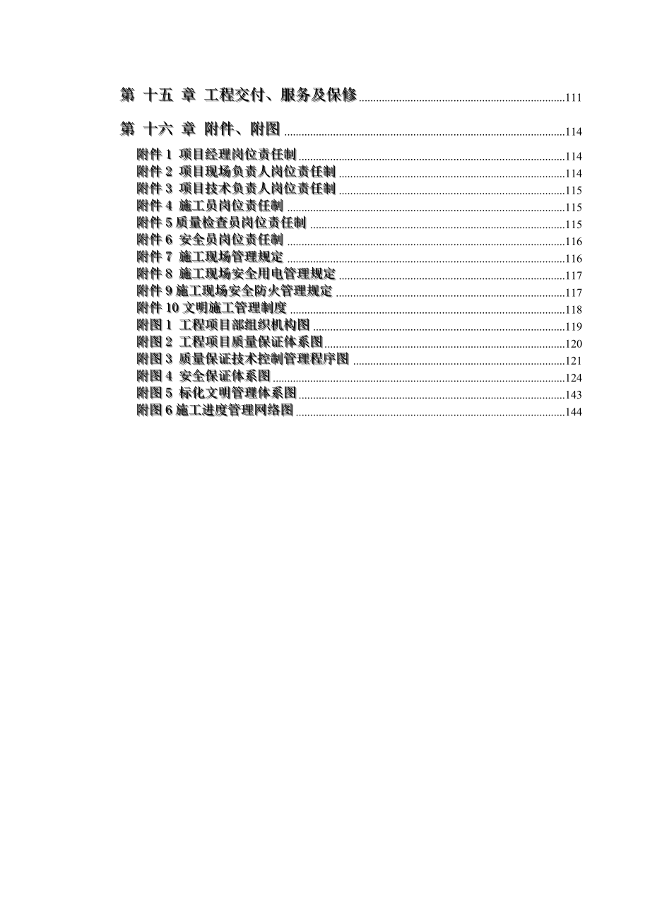 （物业管理）物业装修装饰装修工程技术标标前施工组织设计_第3页