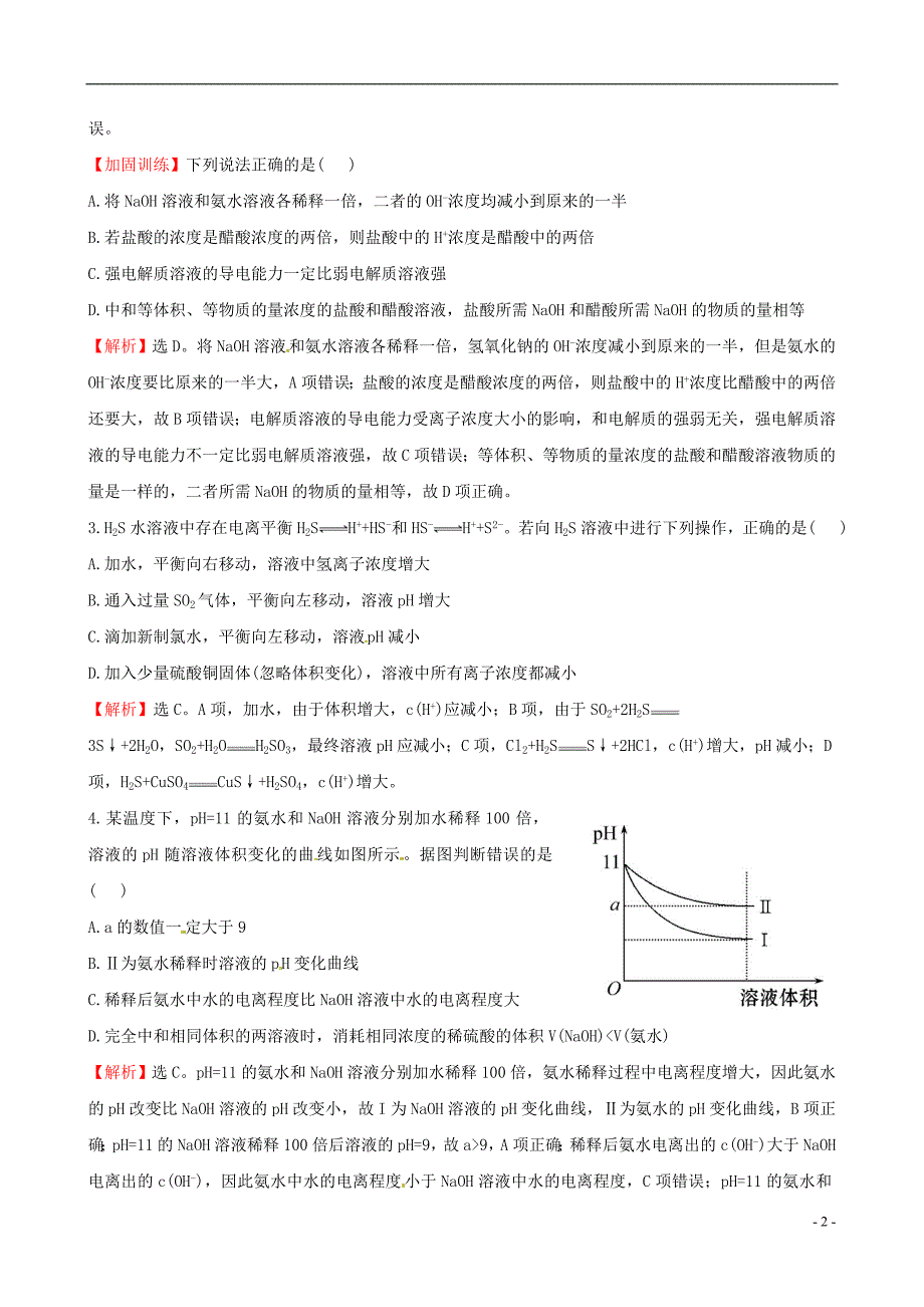 高三化学二轮复习第三篇强化训练热考小题专攻练十一弱电解质的电离平衡.doc_第2页