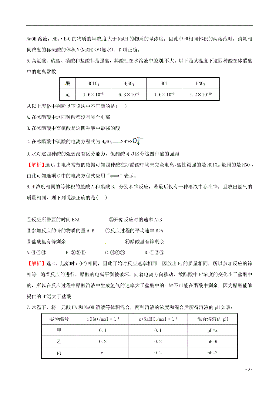 高三化学二轮复习第三篇强化训练热考小题专攻练十一弱电解质的电离平衡.doc_第3页