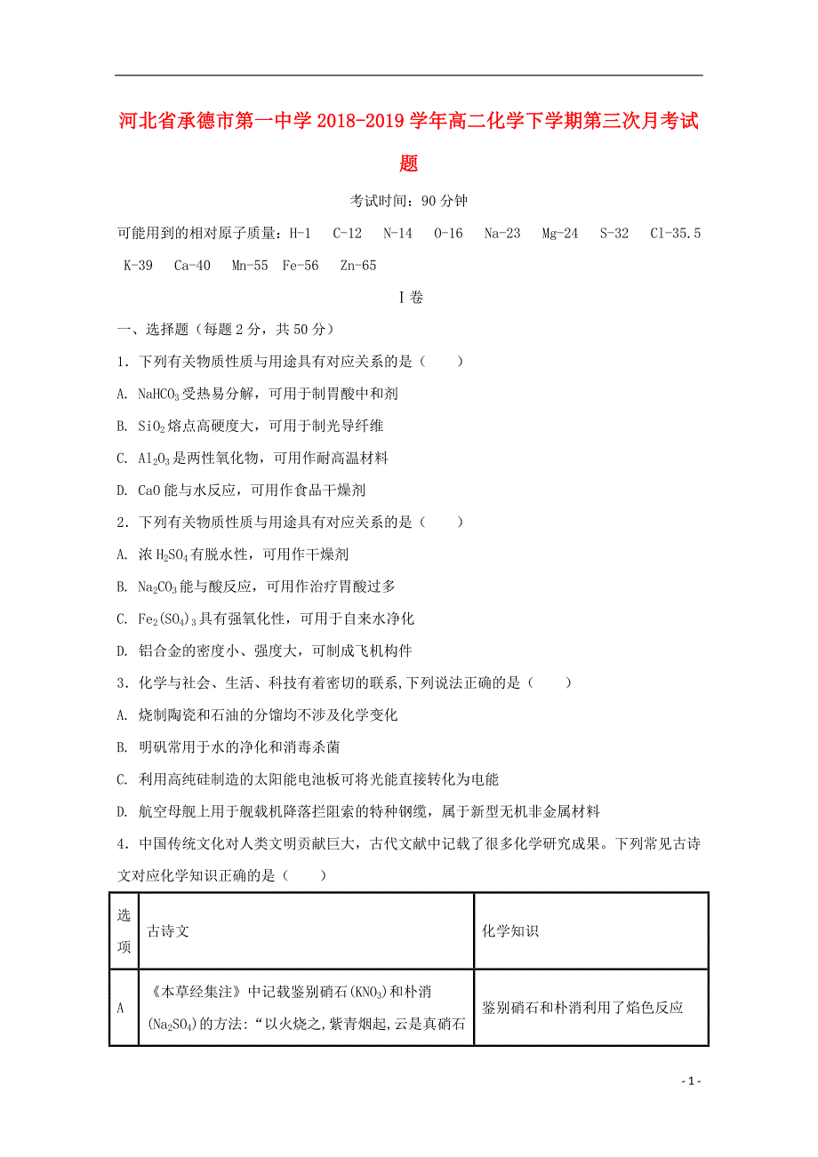 河北承德第一中学高二化学第三次月考 1.doc_第1页