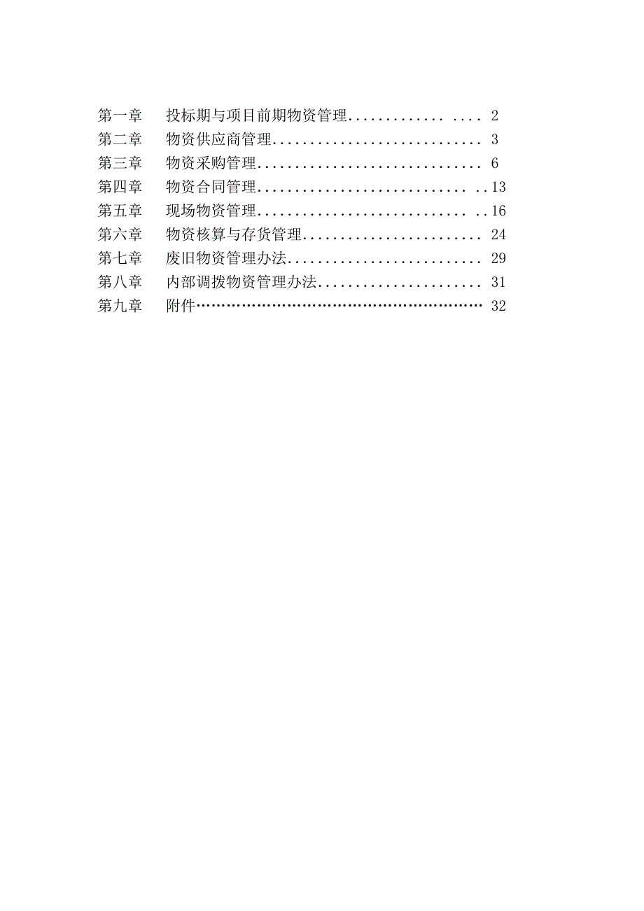 （企业管理手册）建筑物资管理手册_第2页