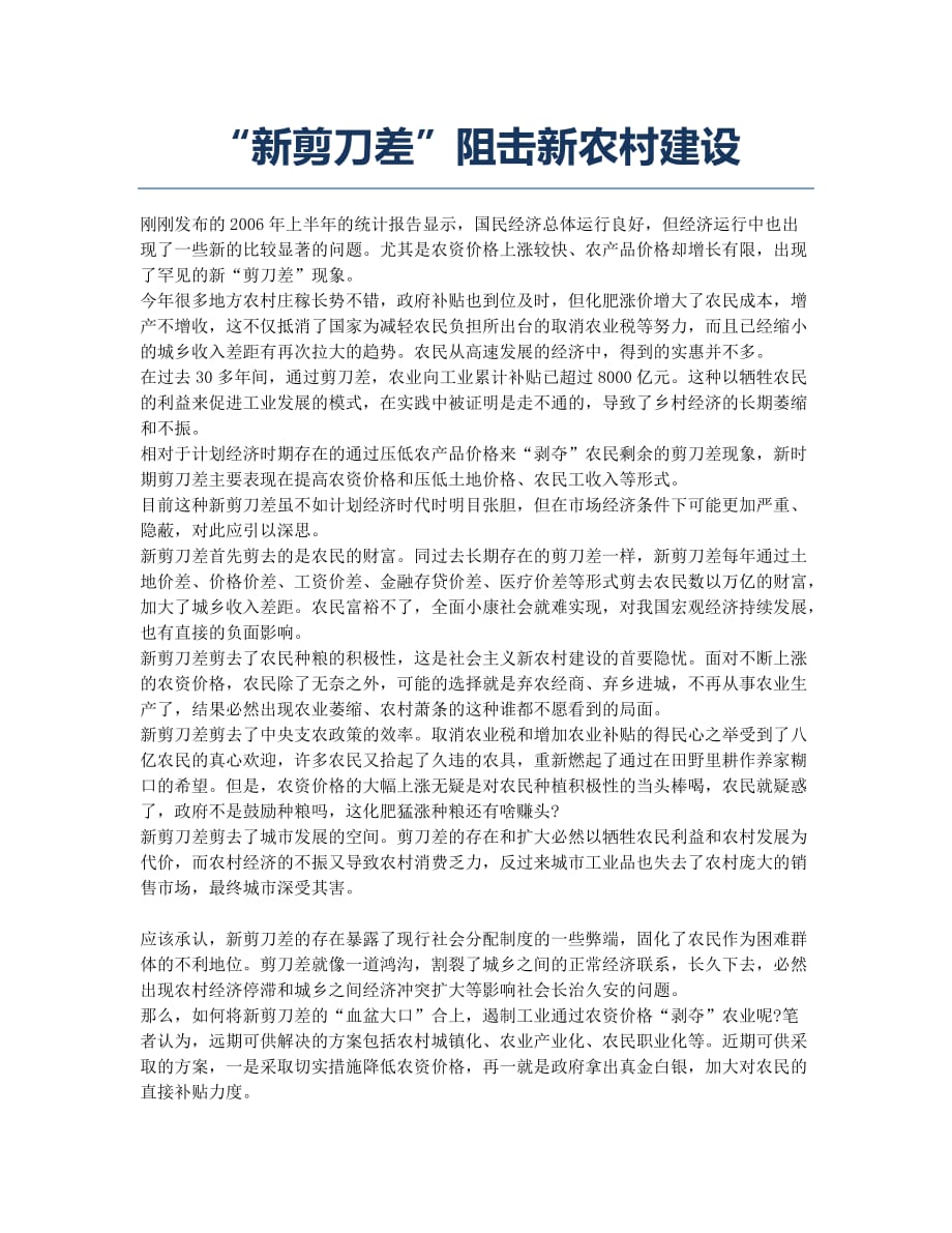 “新剪刀差”阻击新农村建设.docx_第1页