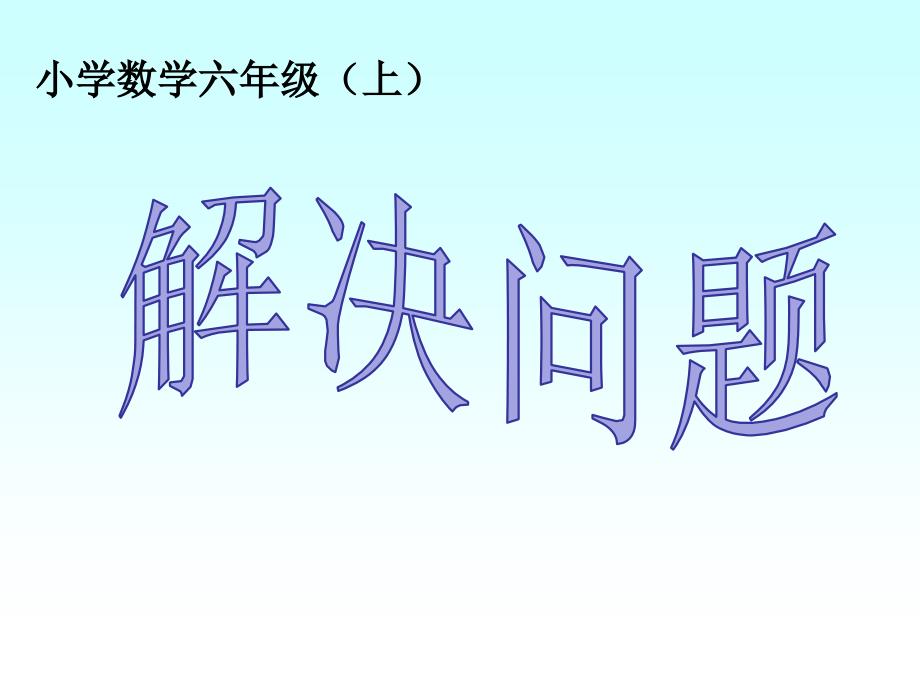 （省级优质课）西师大版六年级上册数学课件问题解决_第1页