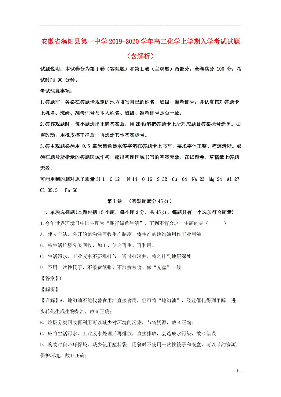 安徽涡阳第一中学2020高二化学入学考试.doc_第1页