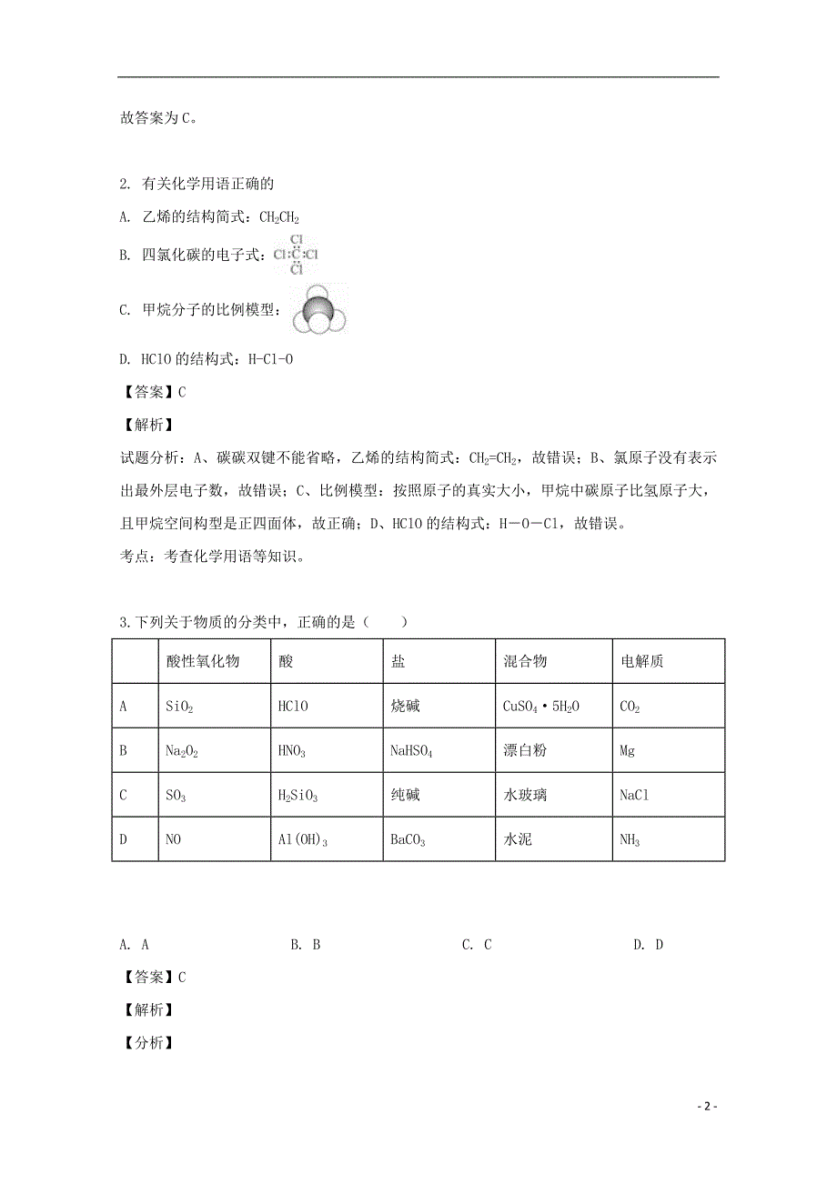 安徽涡阳第一中学2020高二化学入学考试.doc_第2页