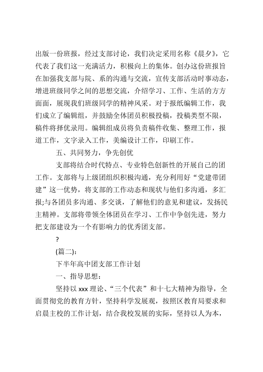 高中团支部下半年工作计划最新高中团支部下半年工作计划_第3页