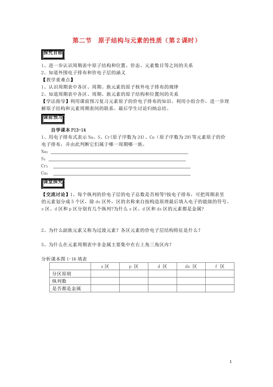 新疆阿克苏地区温宿高中化学第一章原子结构与性质第二节原子结构与元素的性质第2课时导学案选修3 1.doc_第1页