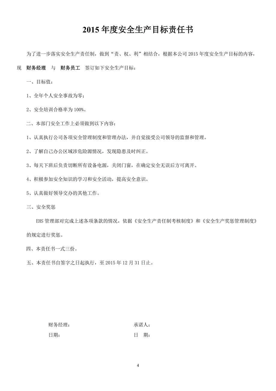 （目标管理）安全目标责任书_第4页